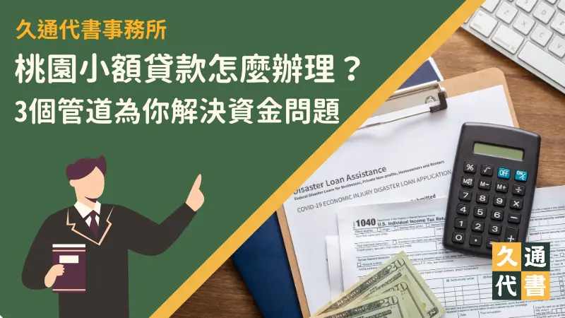 桃園小額貸款怎麼辦理？3個管道為你解決資金問題〖久通代書〗