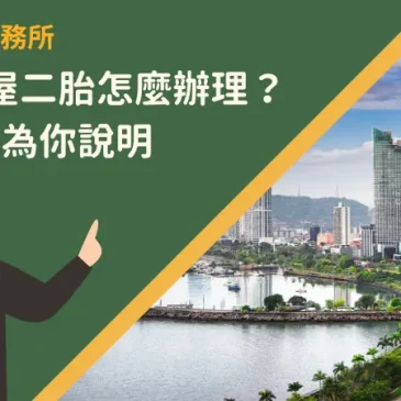 桃園房屋二胎怎麼辦理？7大方向為你說明