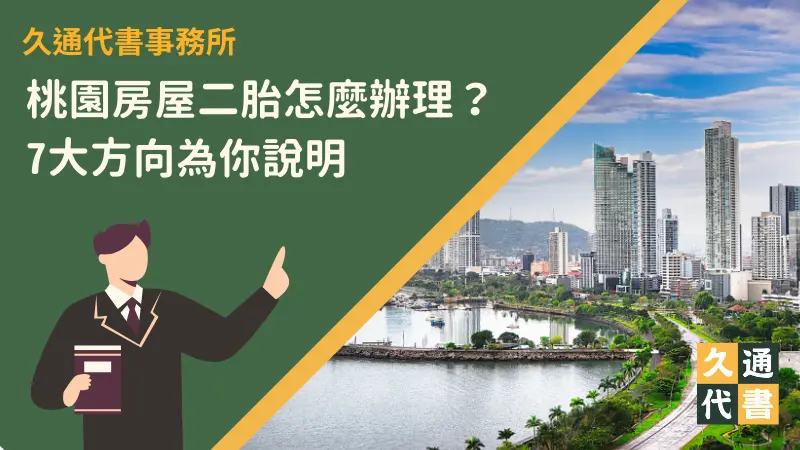 桃園房屋二胎怎麼辦理?7大方向為你說明〖久通代書〗
