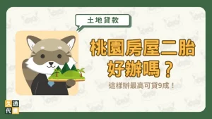 桃園房屋二胎好辦嗎？這樣辦最高可貸9成！〖久通代書〗