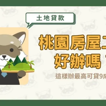 桃園房屋二胎好辦嗎？這樣辦最高可貸9成！