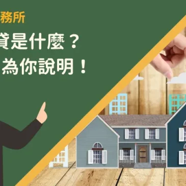 二胎房貸是什麼？9大方向為你說明！