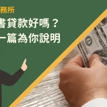 新北代書貸款好嗎？優缺點一篇為你說明