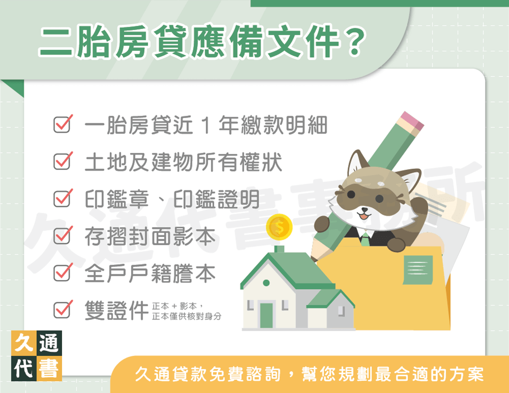 二胎房貸應備文件〖久通代書〗