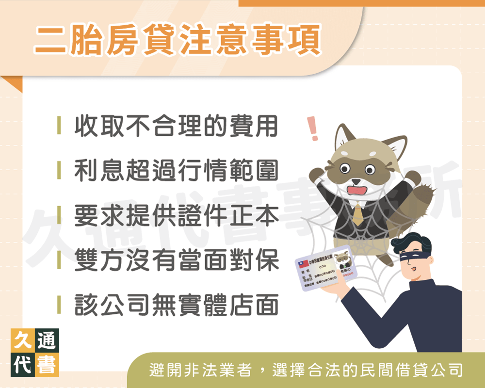 二胎房貸注意事項〖久通代書〗