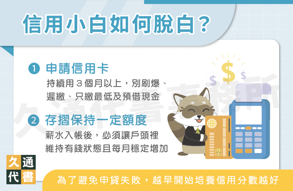 信用小白如何脫白〖久通代書〗
