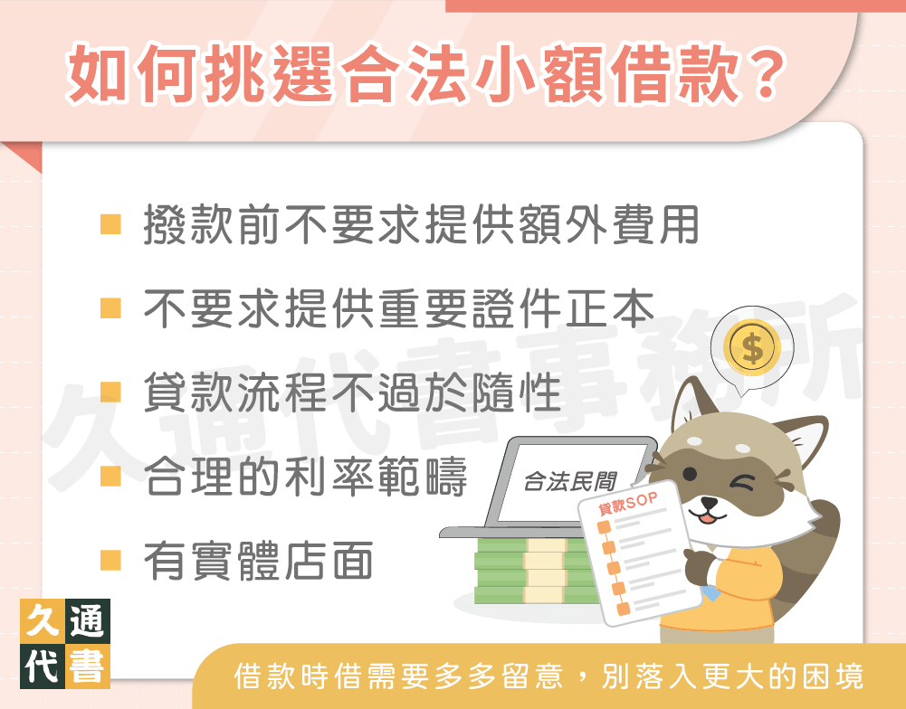 如何挑選合法小額借款〖久通代書〗
