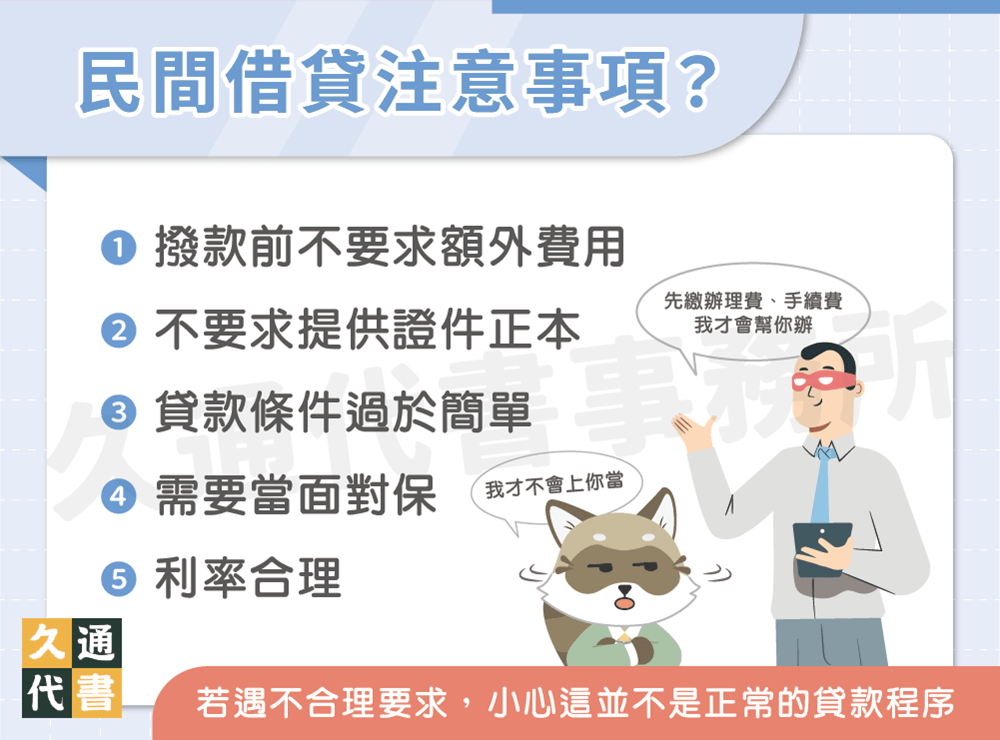 民間借貸注意事項〖久通代書〗