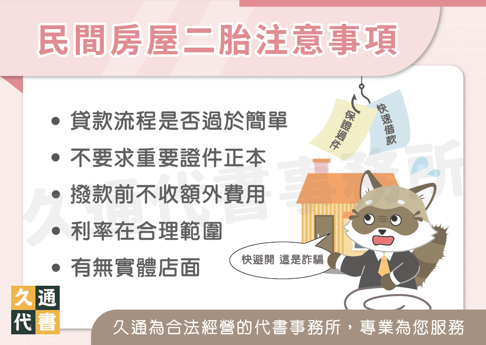 民間房屋二胎注意事項〖久通代書〗