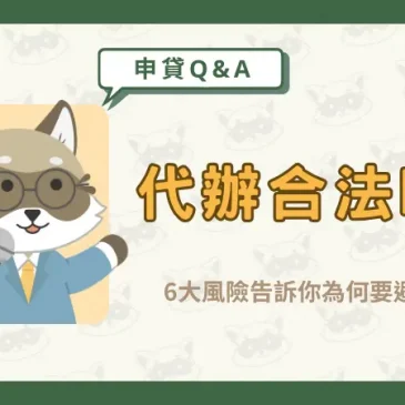 代辦合法嗎？6大風險告訴你為何要避開代辦