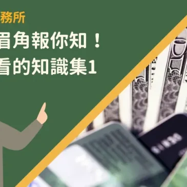 信用卡眉角報你知！卡友必看的知識集1