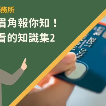 信用卡眉角報你知！卡友必看的知識集2