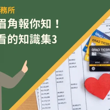 信用卡眉角報你知！卡友必看的知識集3