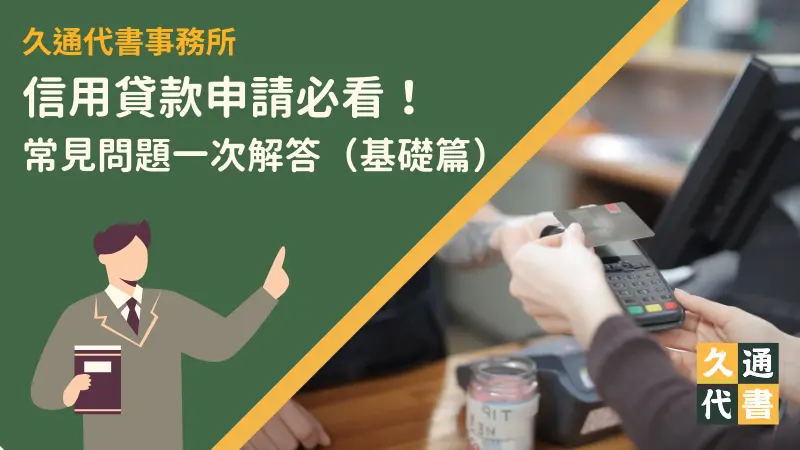 信用貸款申請必看!常見問題一次解答(基礎篇)〖久通代書〗