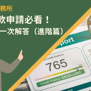 信用貸款申請必看！常見問題一次解答（進階篇）