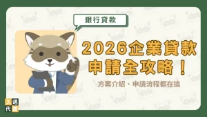 2026企業貸款申請全攻略!方案介紹、申請流程都在這〖久通代書〗