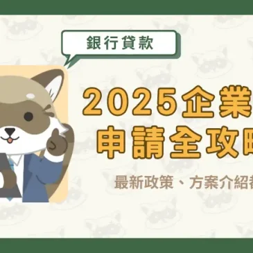 2025企業貸款申請全攻略！最新政策、方案介紹都在這