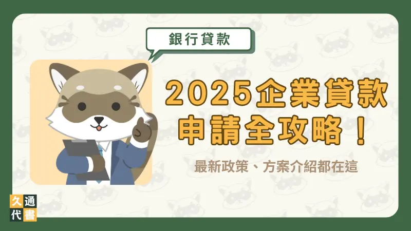 2025企業貸款申請全攻略!最新政策、方案介紹都在這〖久通代書〗