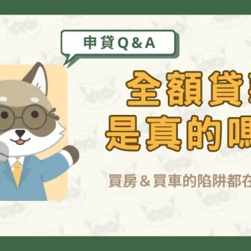 全額貸款是真的嗎？買房＆買車的陷阱都在這篇！
