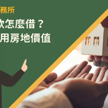 房地借款怎麼借？5步驟活用房地價值