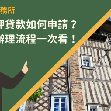 房屋抵押貸款如何申請？方案與辦理流程一次看！
