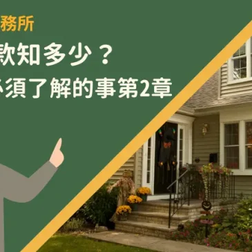 房屋貸款知多少？申貸前必須了解的事第2章