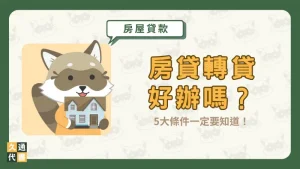 房貸轉貸好辦嗎？5大條件一定要知道！〖久通代書〗