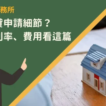 房貸轉貸申請細節？條件、利率、費用看這篇