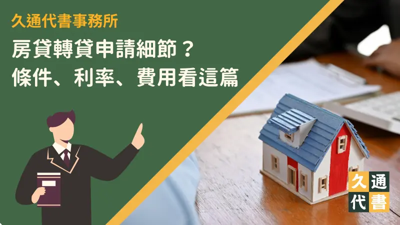 房貸轉貸申請細節?條件、利率、費用看這篇〖久通代書〗