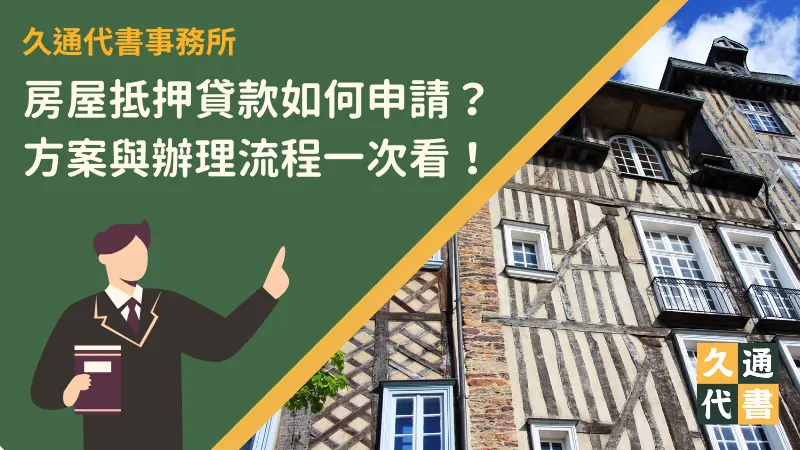 房屋抵押貸款如何申請？方案與辦理流程一次看！〖久通代書〗