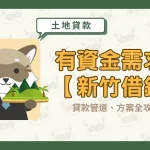 有資金需求?【新竹借錢】貸款管道、方案全攻略!〖久通代書〗
