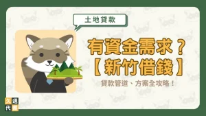 有資金需求?【新竹借錢】貸款管道、方案全攻略!〖久通代書〗