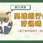 高雄銀行信貸好過嗎?一篇了解申請條件、過件技巧!〖久通代書〗
