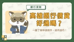 高雄銀行信貸好過嗎?一篇了解申請條件、過件技巧!〖久通代書〗