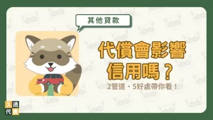 代償會影響信用嗎？2管道、5好處帶你看！〖久通代書〗