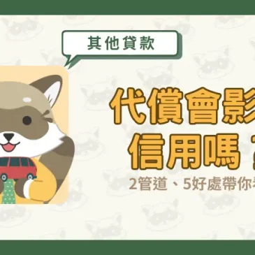 代償會影響信用嗎？2管道、5好處帶你看！
