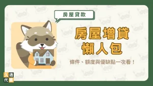 【房屋增貸懶人包】：條件、額度與優缺點一次看！〖久通代書〗