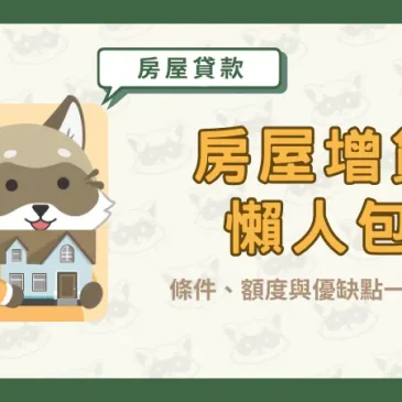 【房屋增貸懶人包】：條件、額度與優缺點一次看！