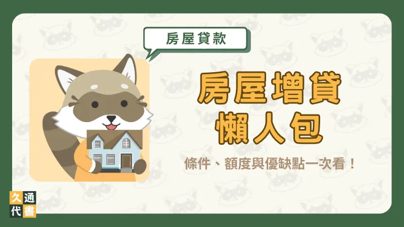 【房屋增貸懶人包】：條件、額度與優缺點一次看！〖久通代書〗