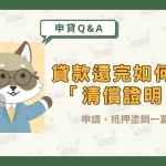 貸款還完如何取得「清償證明」？申請、抵押塗銷一篇看！〖久通代書〗