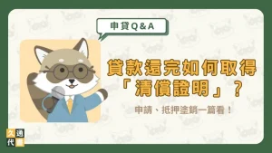貸款還完如何取得「清償證明」？申請、抵押塗銷一篇看！〖久通代書〗