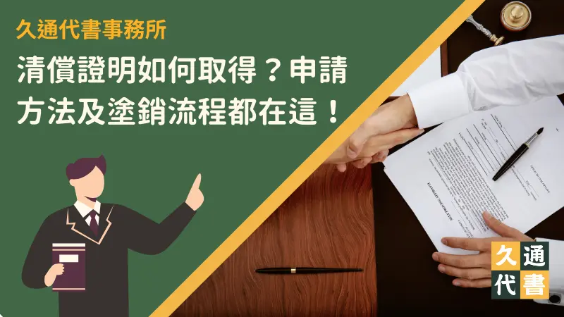 清償證明如何取得?申請方法及塗銷流程都在這!〖久通代書〗