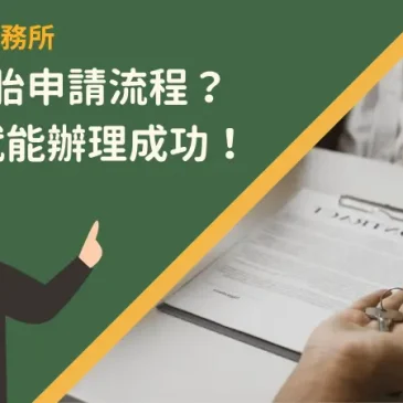 台中二胎申請流程？5步驟就能辦理成功！