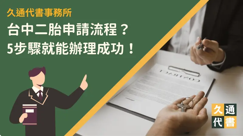 台中二胎申請流程？5步驟就能辦理成功！〖久通代書〗