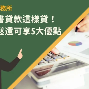 台北代書貸款這樣貸！過件輕鬆還可享5大優點