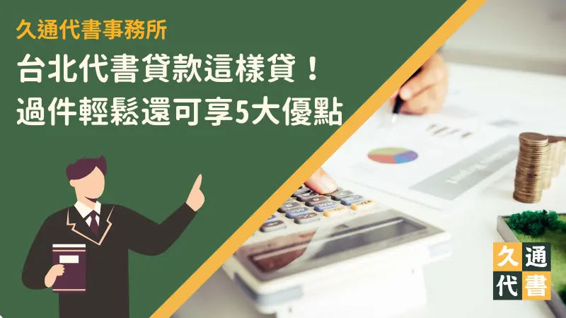 台北代書貸款這樣貸!過件輕鬆還可享5大優點〖久通代書〗
