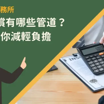 台北代償有哪些管道？4步驟教你減輕負擔