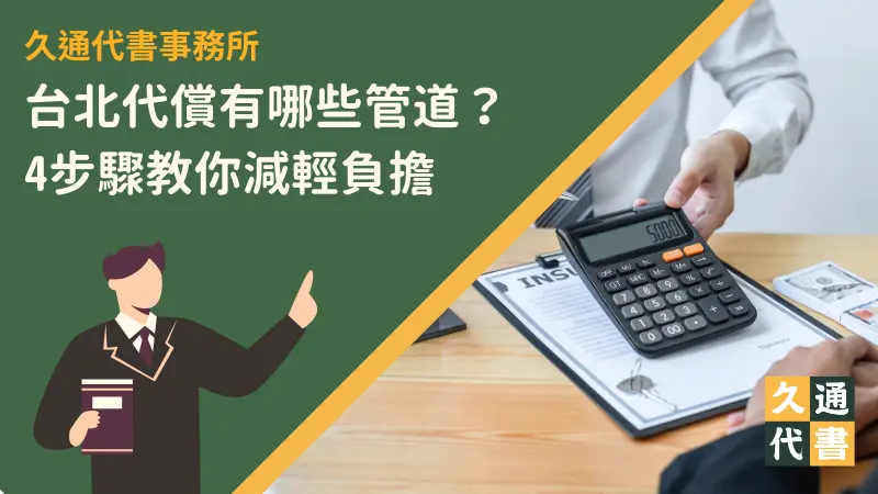 台北代償有哪些管道?4步驟教你減輕負擔〖久通代書〗