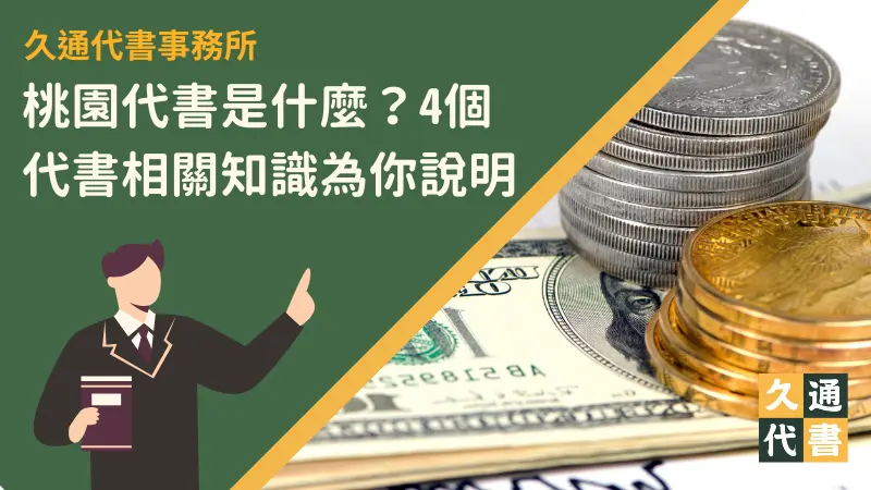 桃園代書是什麼?4個代書相關知識為你說明〖久通代書〗