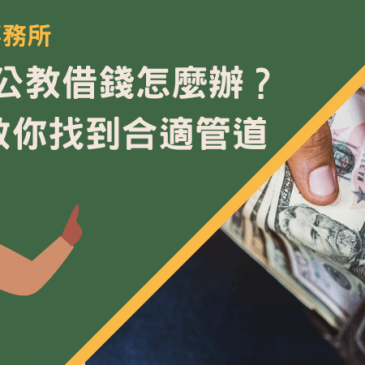 桃園軍公教借錢怎麼辦？3分鐘教你找到合適管道